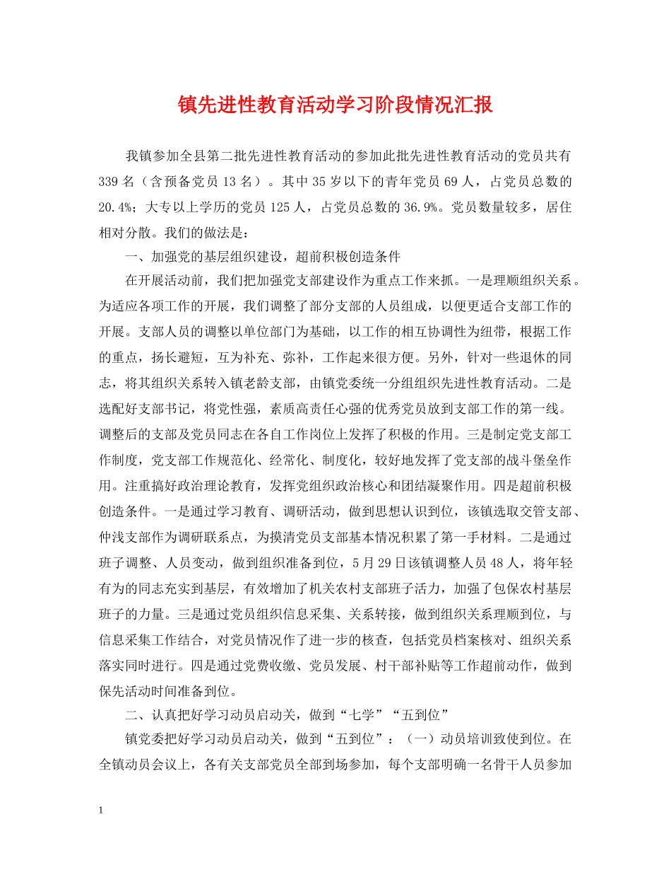 镇先进性教育活动学习阶段情况汇报 _第1页