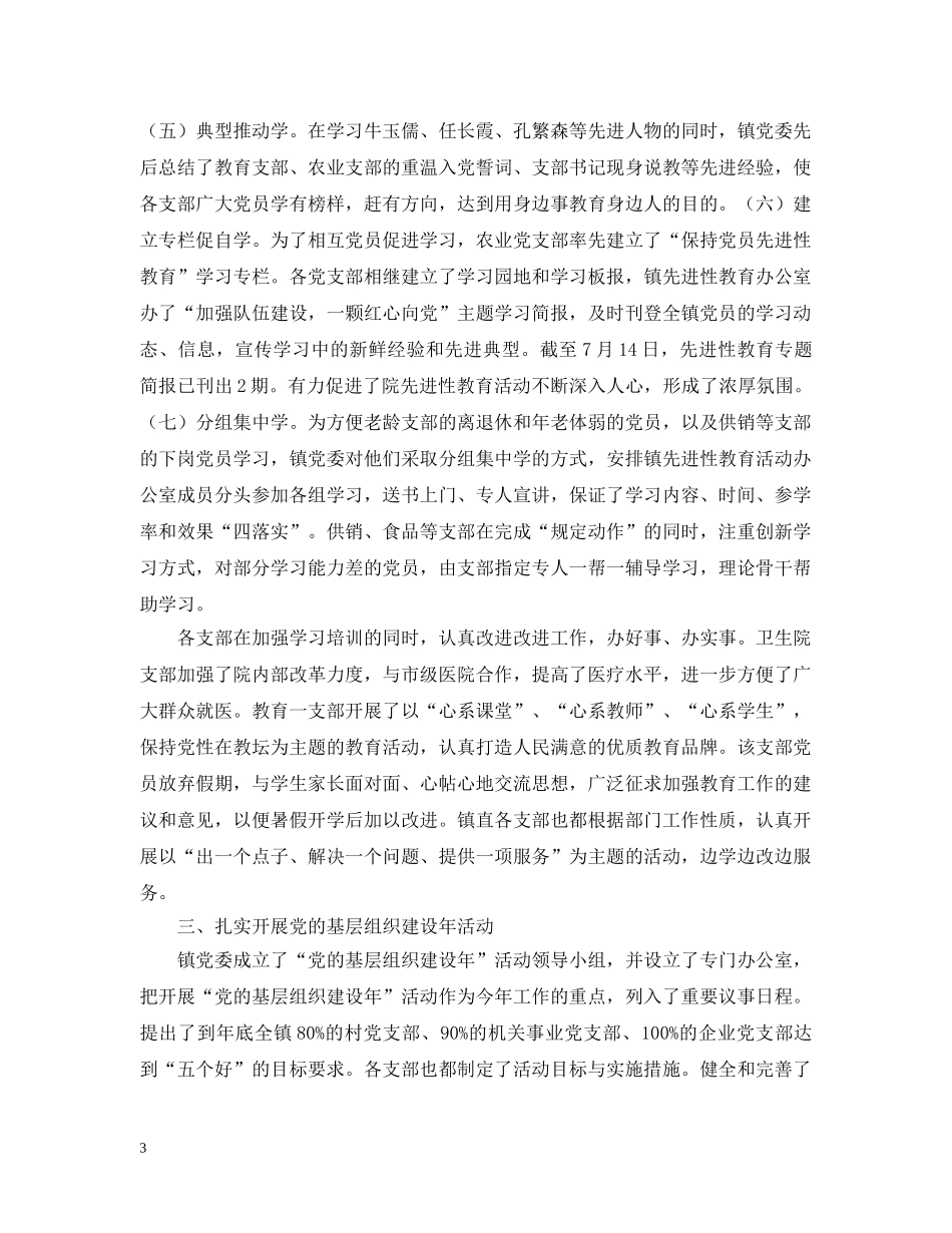 镇先进性教育活动学习阶段情况汇报 _第3页