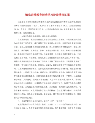 镇先进性教育活动学习阶段情况汇报 