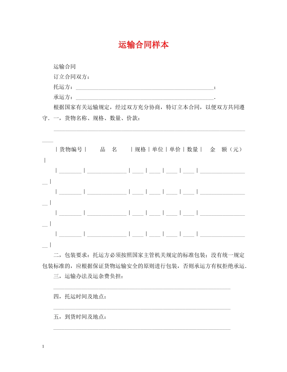 运输合同样本2 _第1页