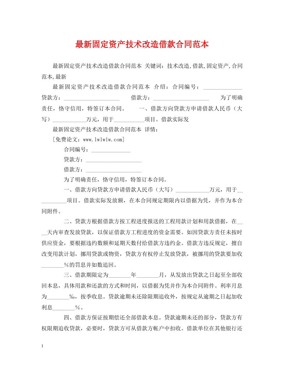 最新固定资产技术改造借款合同范本 (2) _第1页
