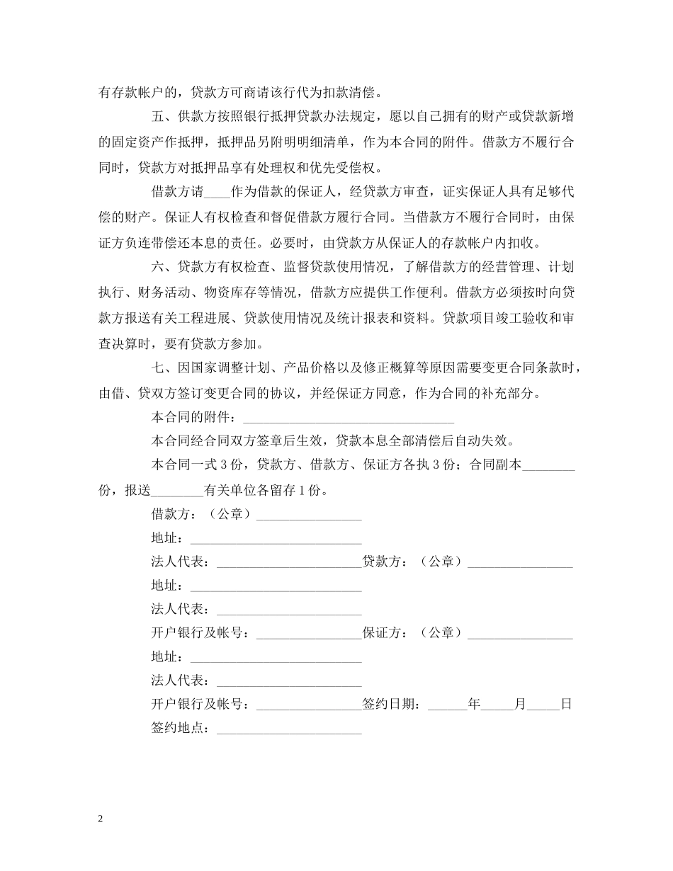 最新固定资产技术改造借款合同范本 (2) _第2页