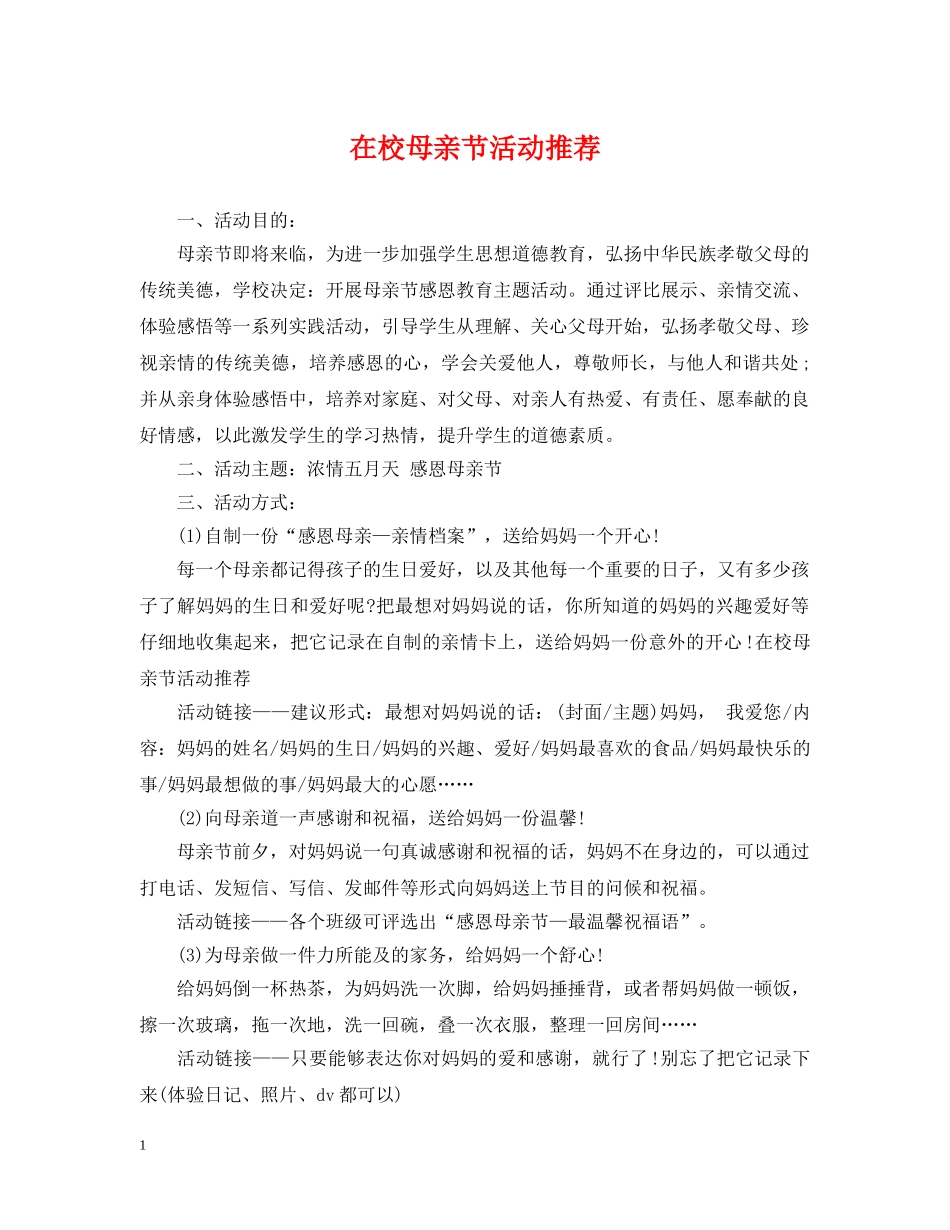 在校母亲节活动推荐 _第1页