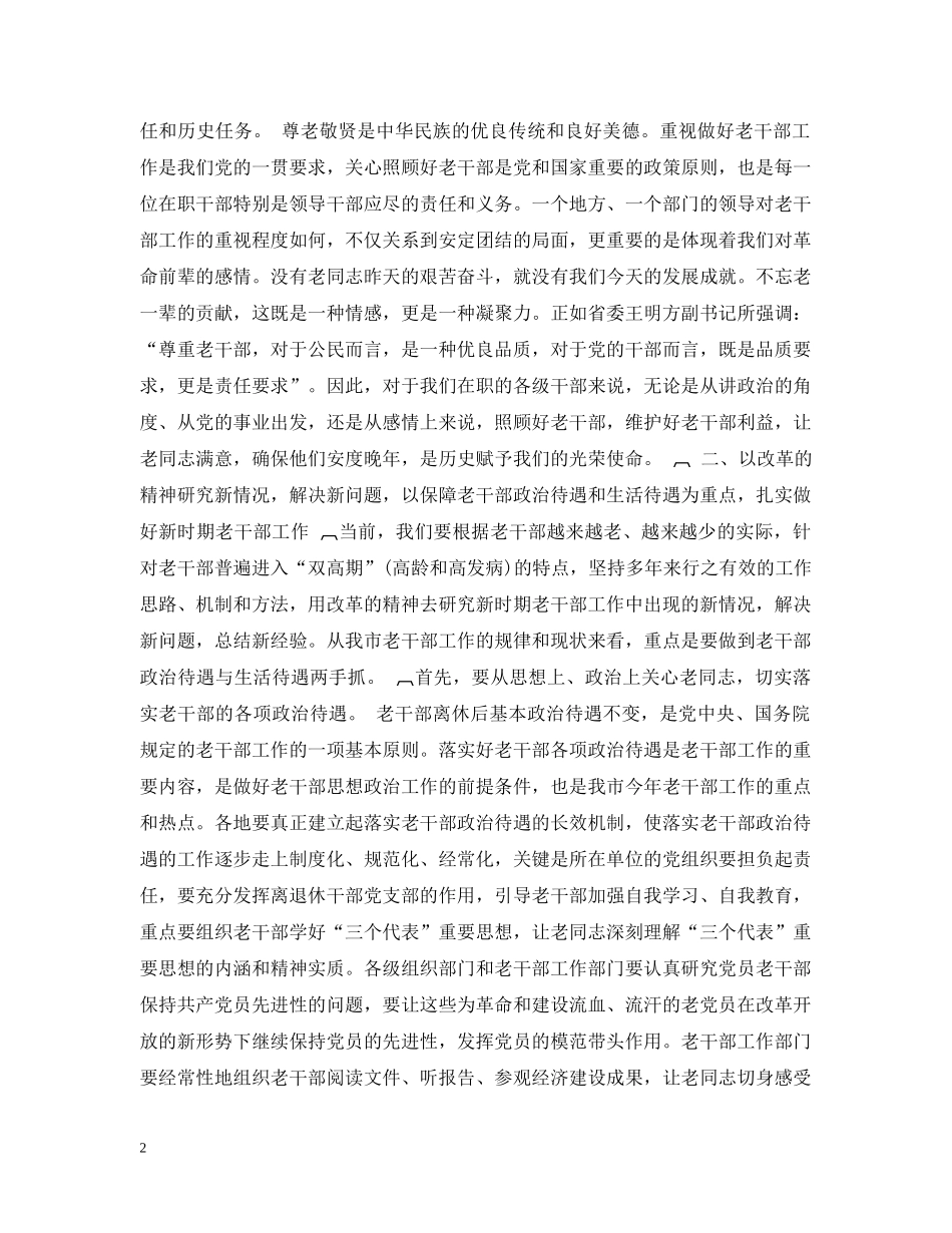 在全市老干部工作会议上的讲话 _第2页