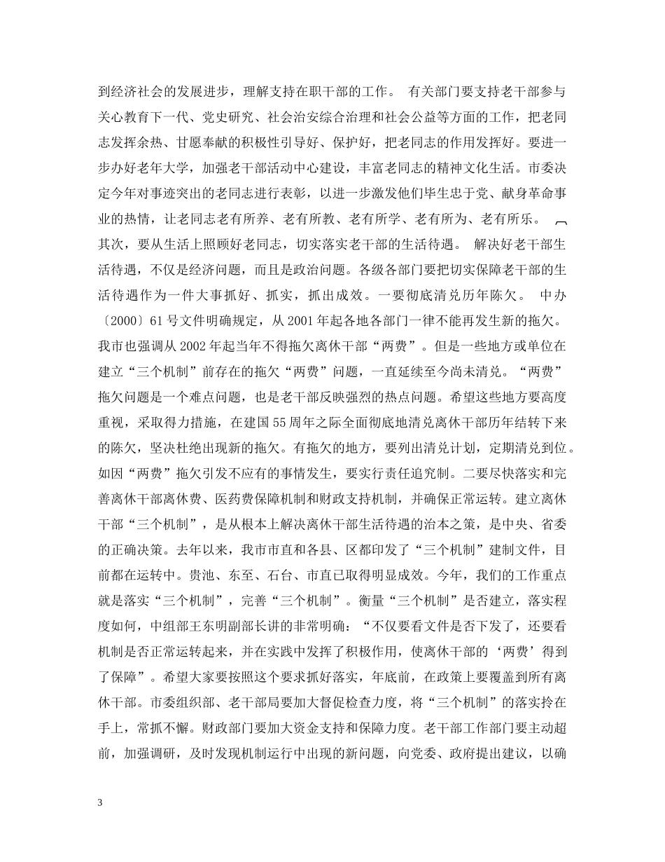 在全市老干部工作会议上的讲话 _第3页