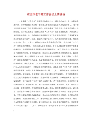 在全市老干部工作会议上的讲话 