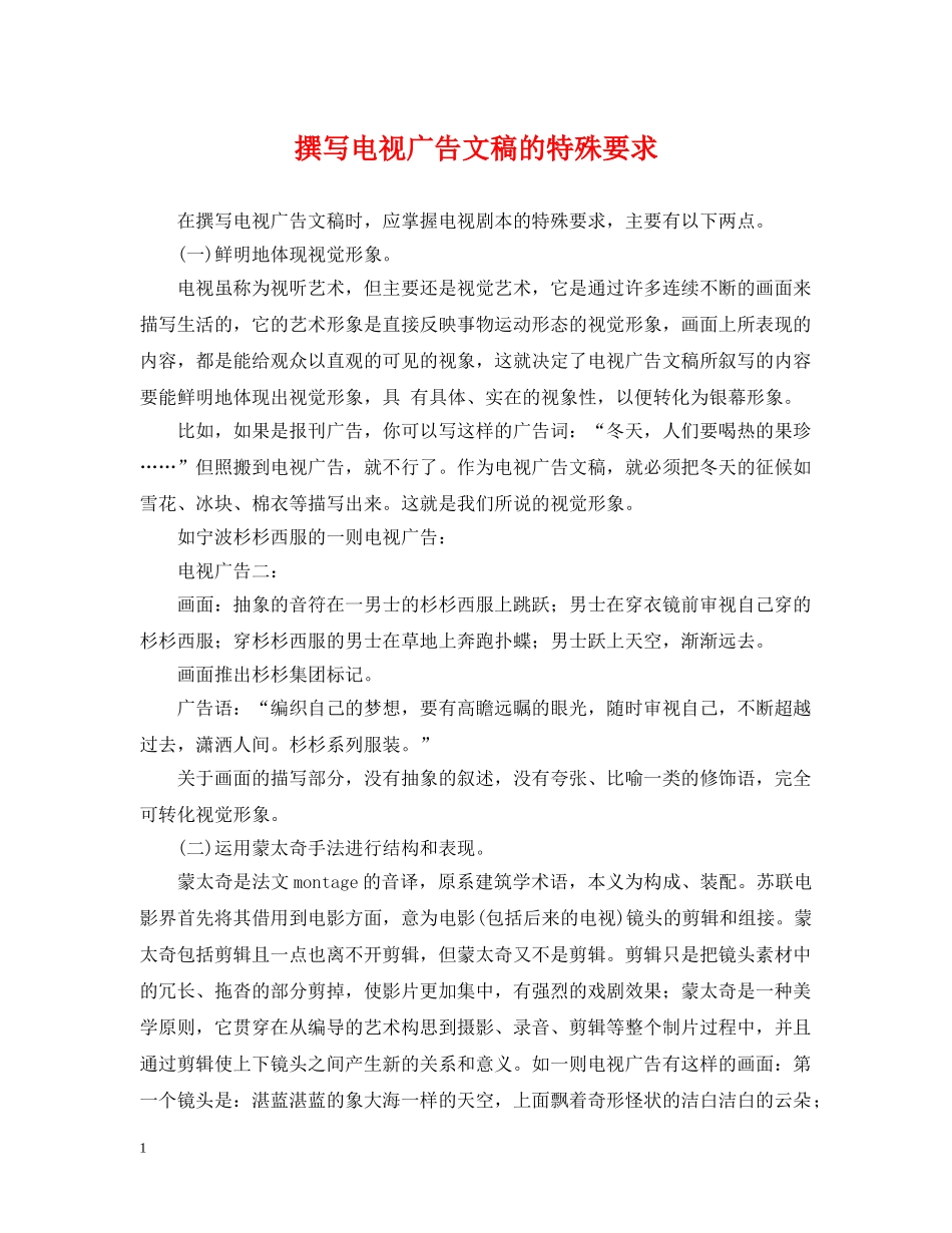 撰写电视广告文稿的特殊要求 _第1页