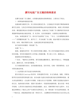 撰写电视广告文稿的特殊要求 