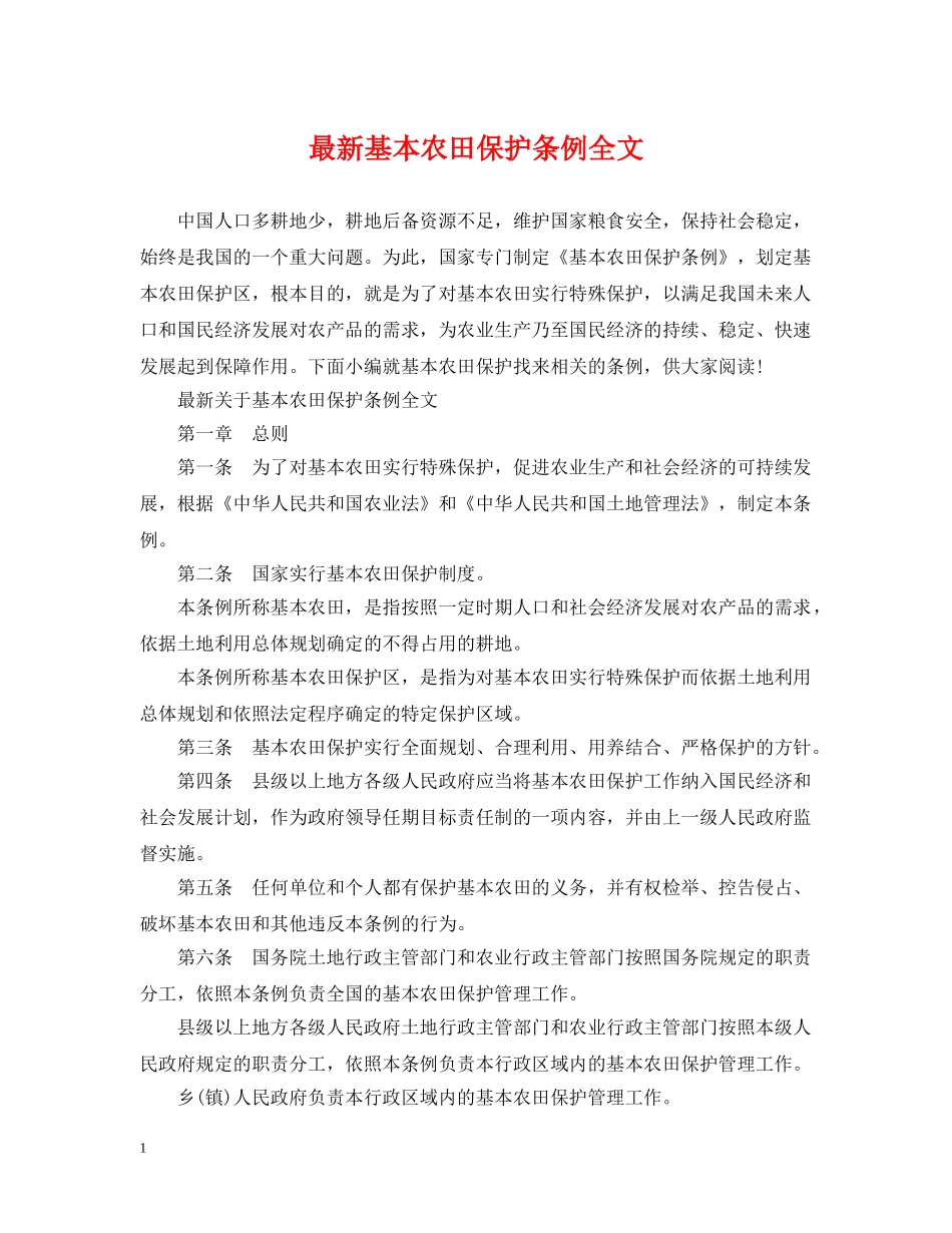 最新基本农田保护条例全文 _第1页
