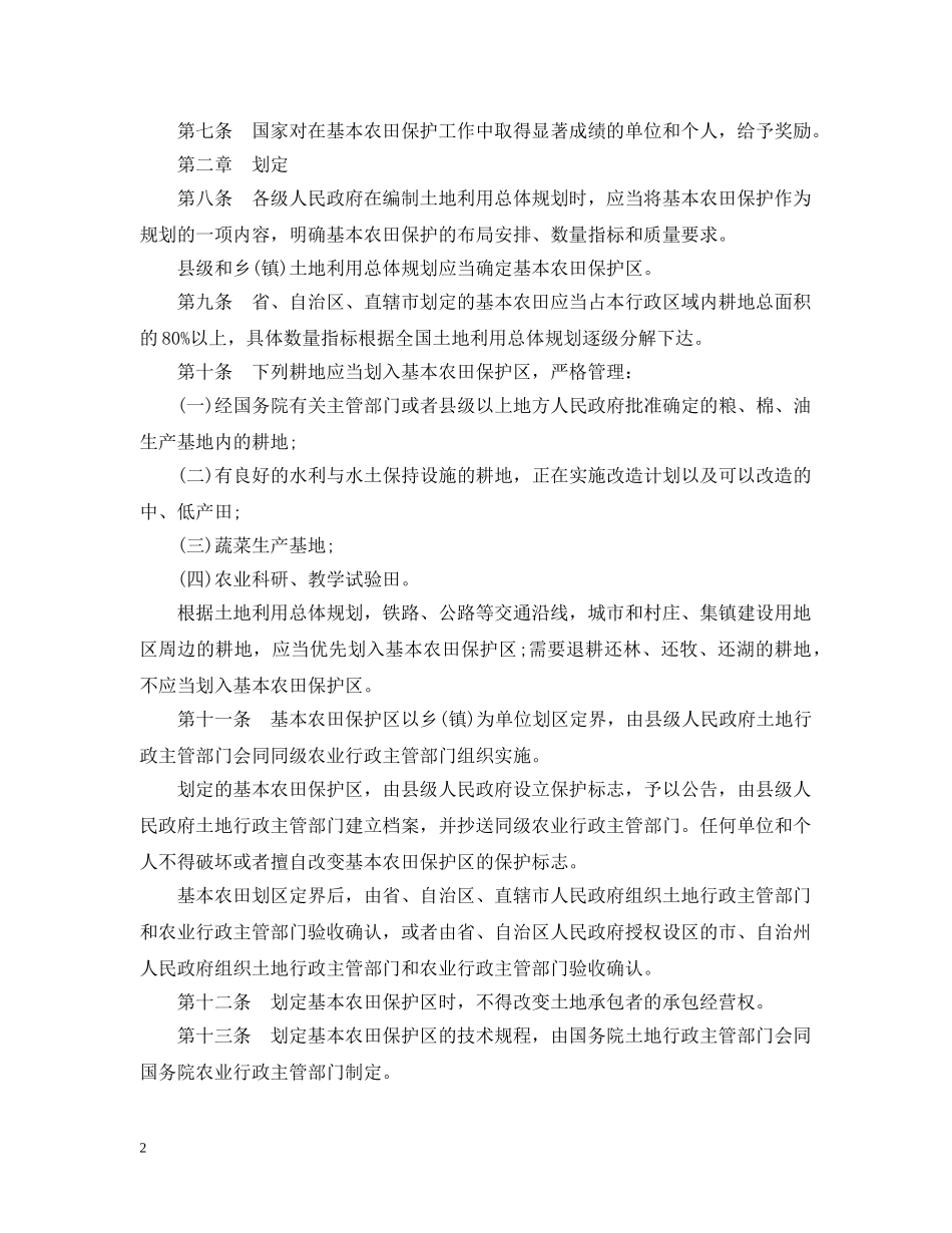 最新基本农田保护条例全文 _第2页