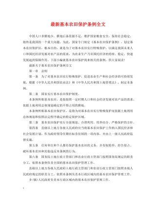最新基本农田保护条例全文 