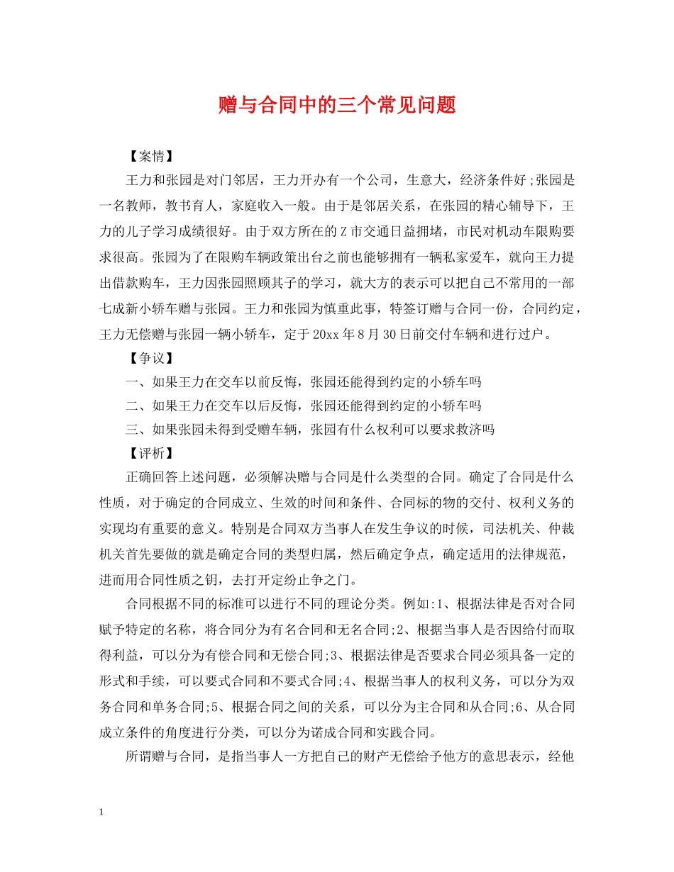 赠与合同中的三个常见问题 _第1页