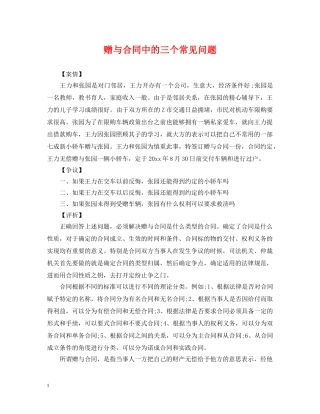 赠与合同中的三个常见问题 