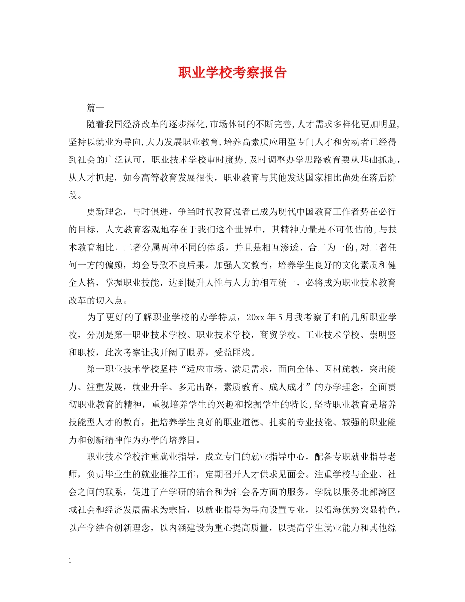 职业学校考察报告 _第1页