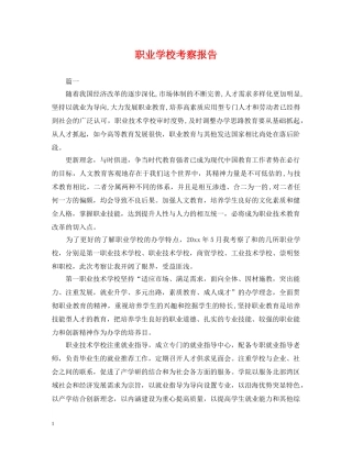 职业学校考察报告 