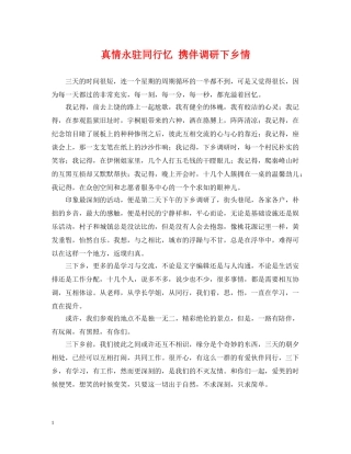 真情永驻同行忆 携伴调研下乡情 