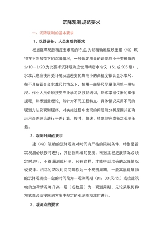 沉降观测 规范要求