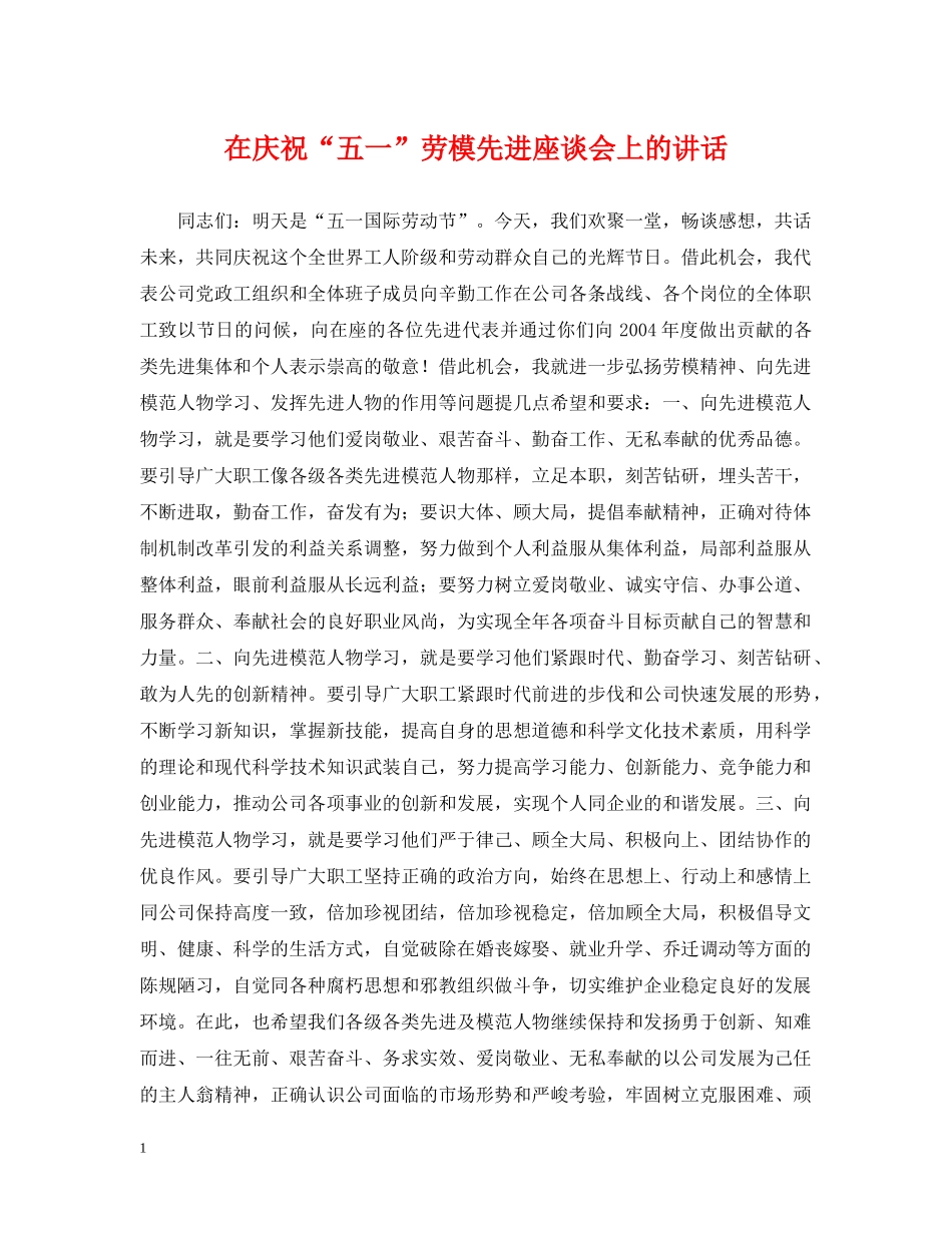 在庆祝“五一”劳模先进座谈会上的讲话 _第1页