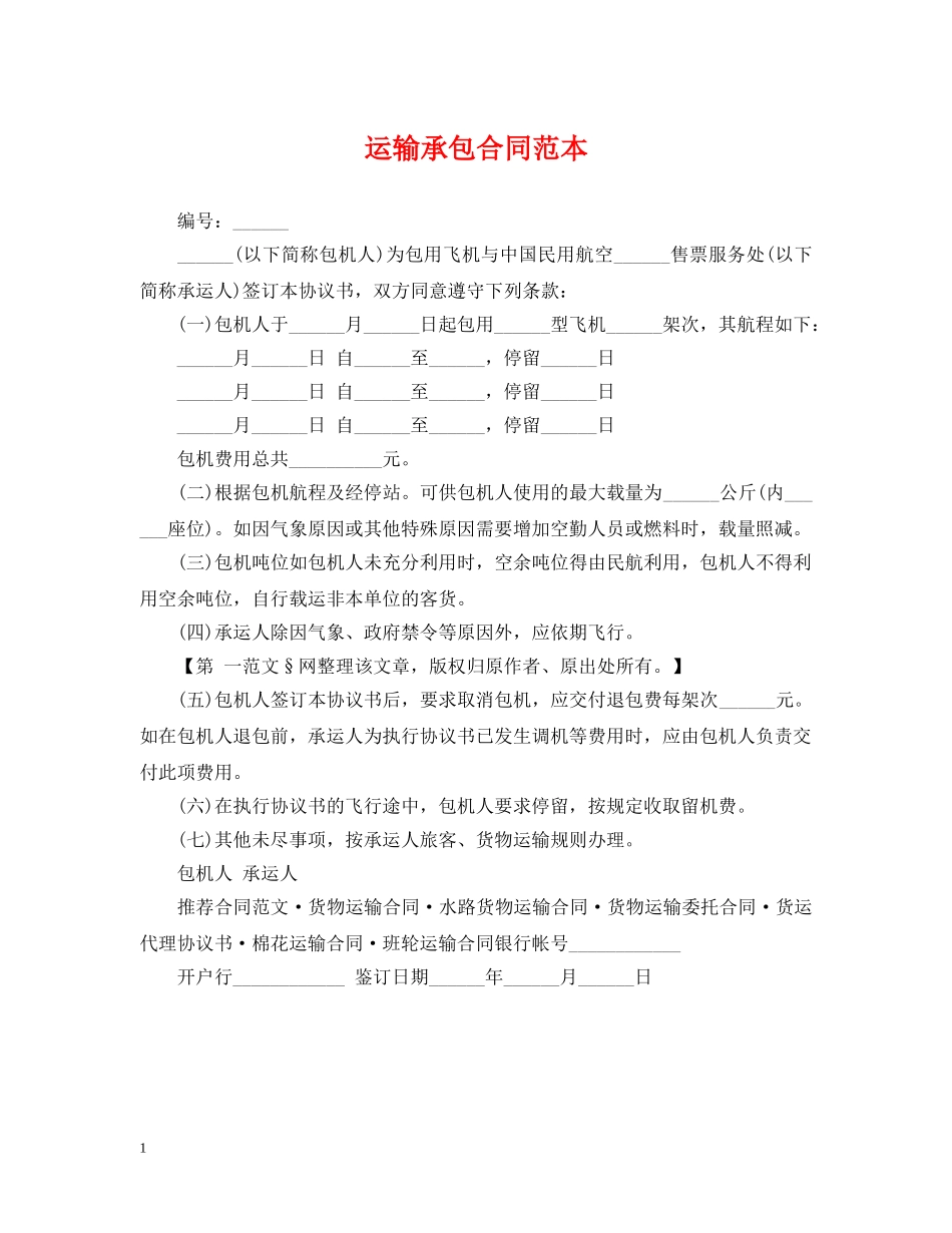 运输承包合同范本 _第1页