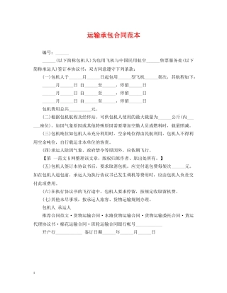 运输承包合同范本 
