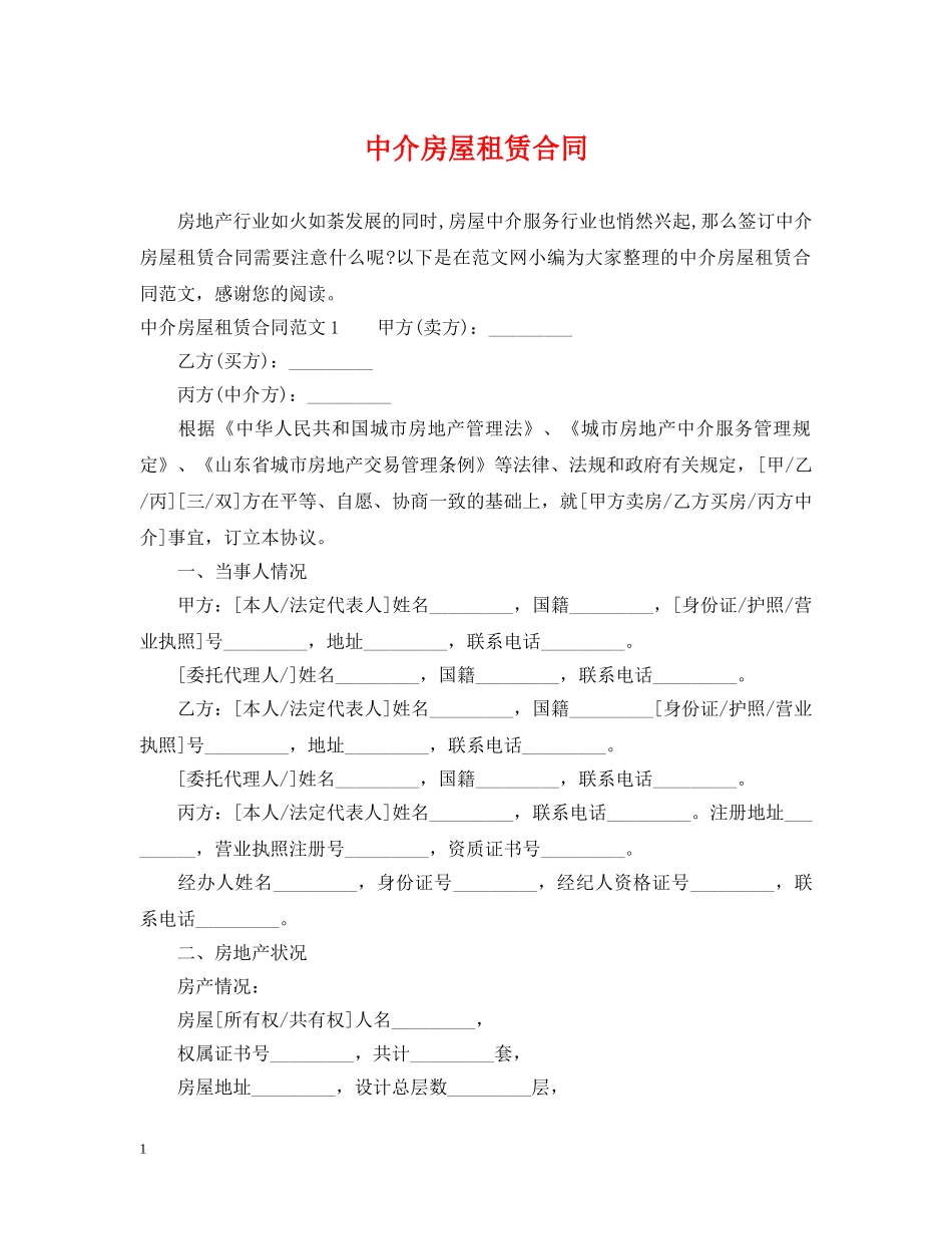 中介房屋租赁合同2_第1页