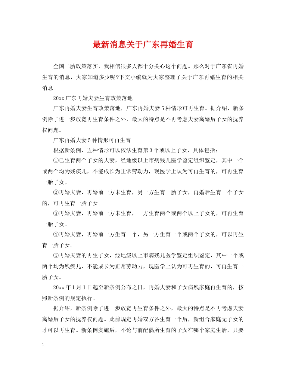 最新消息关于广东再婚生育 _第1页