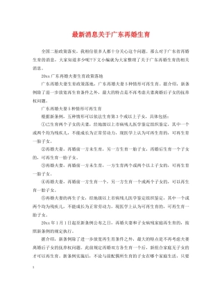 最新消息关于广东再婚生育 