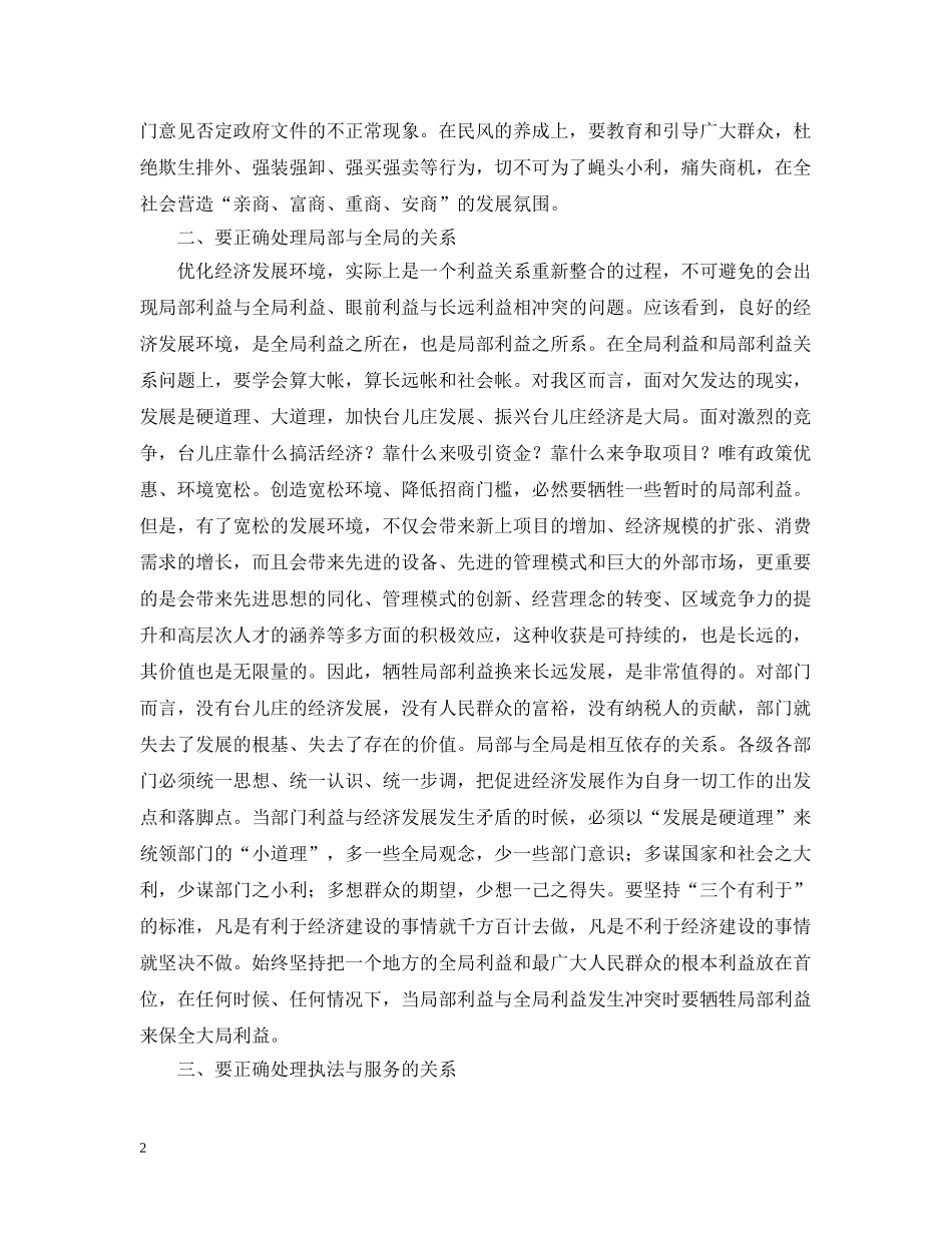 正确处理四个关系优化经济发展环境 _第2页