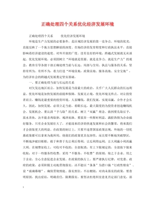 正确处理四个关系优化经济发展环境 