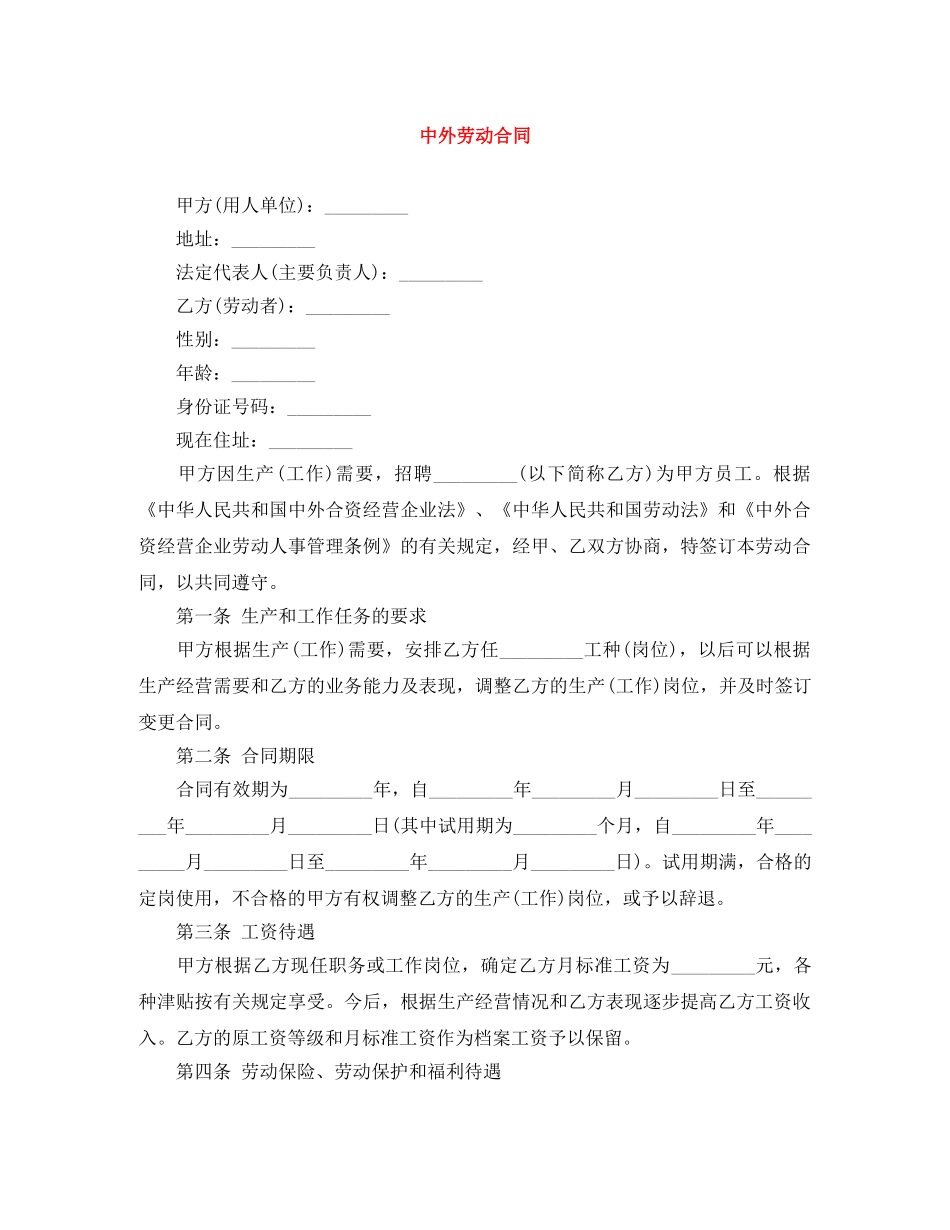 中外劳动合同_第1页