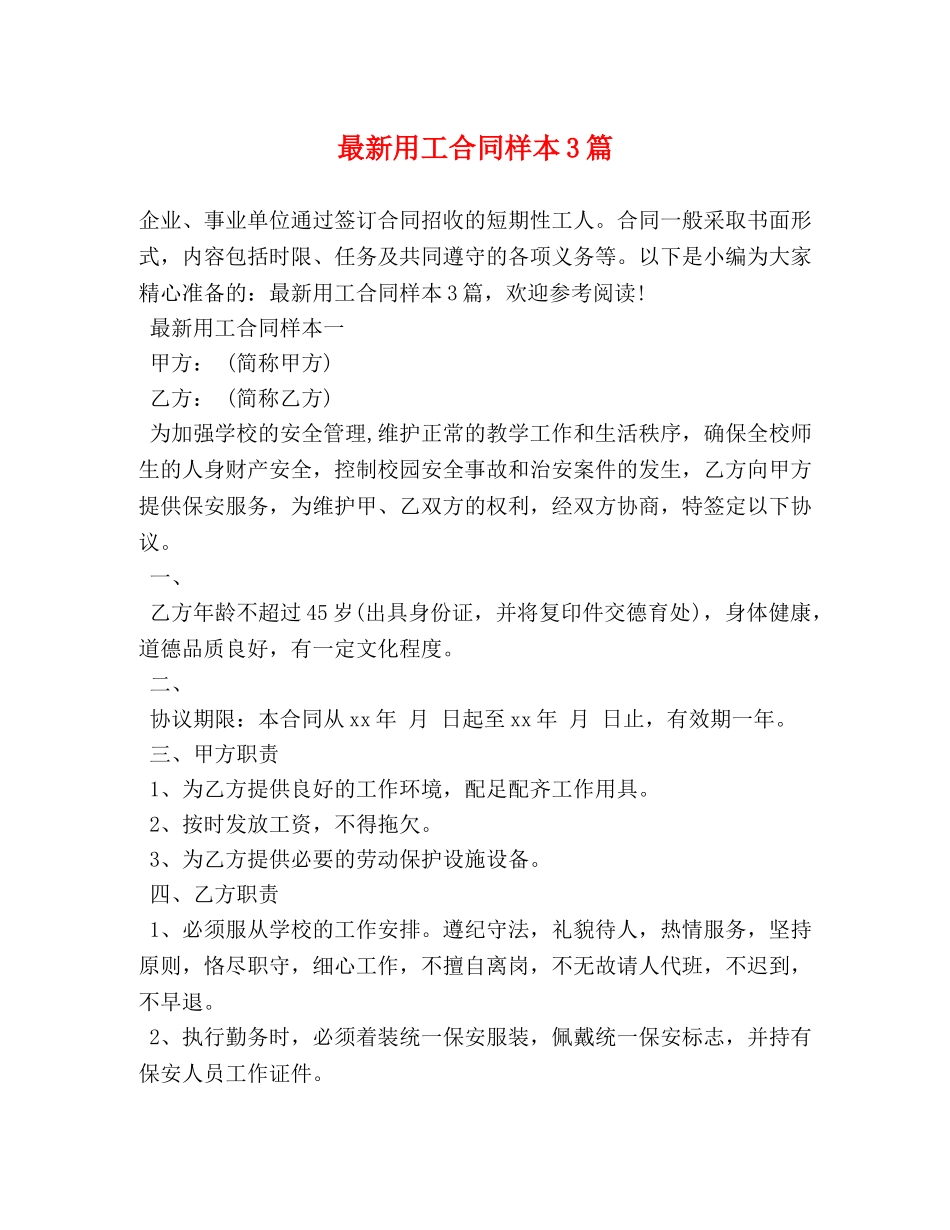 最新用工合同样本3篇 _第1页