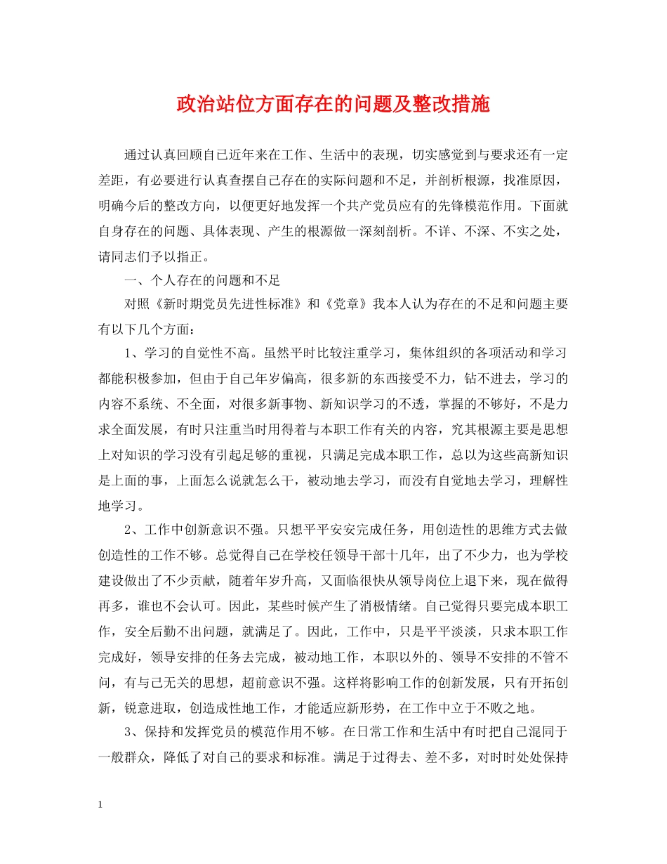 政治站位方面存在的问题及整改措施 _第1页