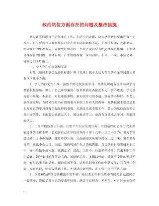 政治站位方面存在的问题及整改措施 
