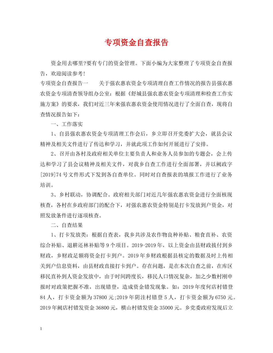 专项资金自查报告_第1页