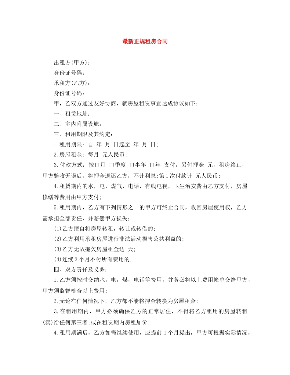 最新正规租房合同 _第1页