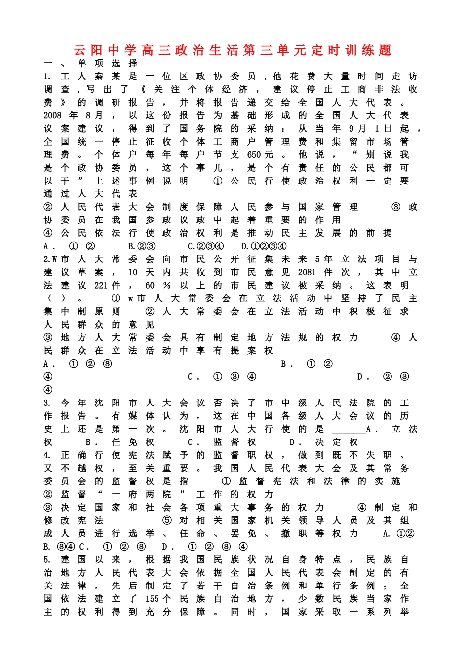 重庆市云阳高三政治 政治生活 第三单元定时训练题 新人教版选修4 _第1页