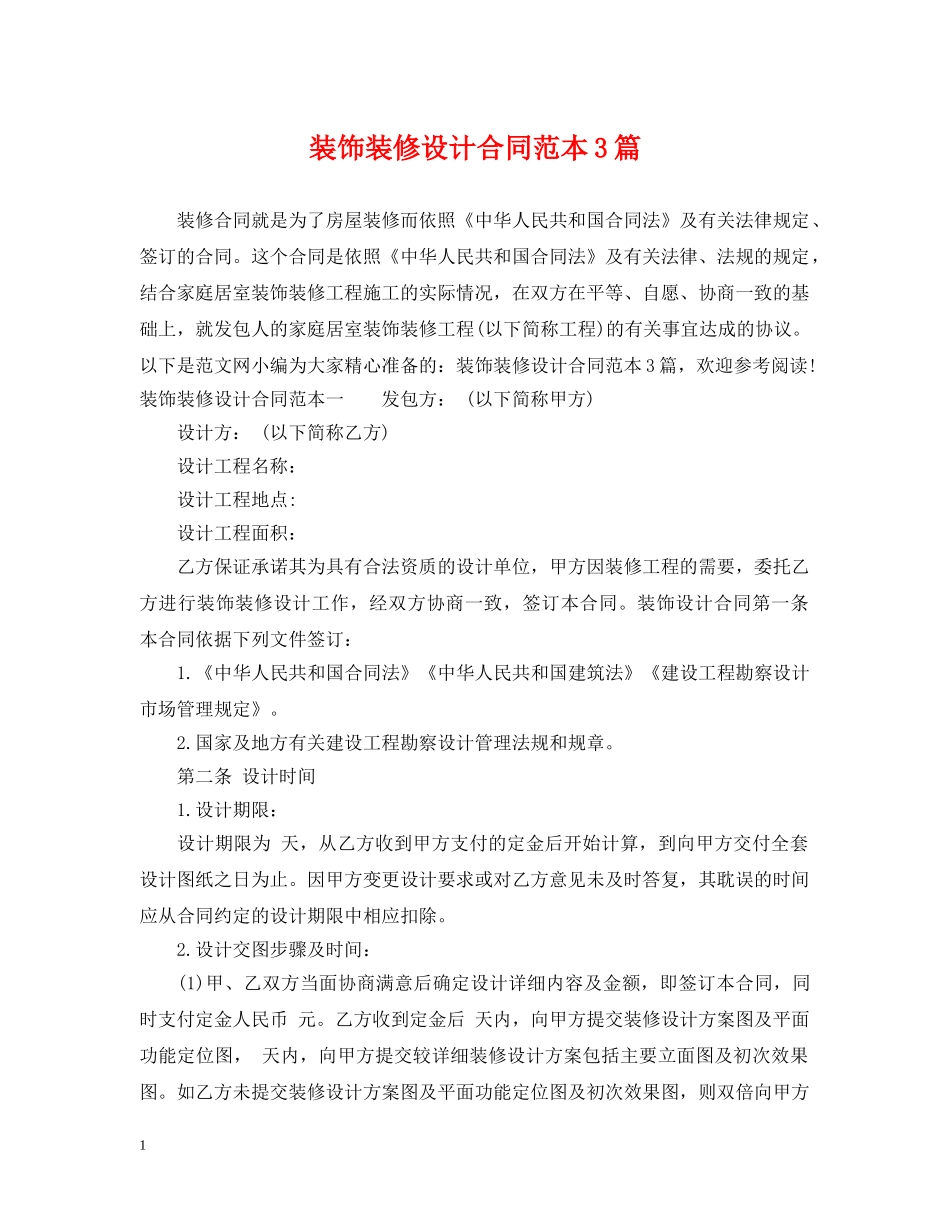 装饰装修设计合同范本3篇 _第1页