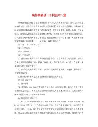 装饰装修设计合同范本3篇 