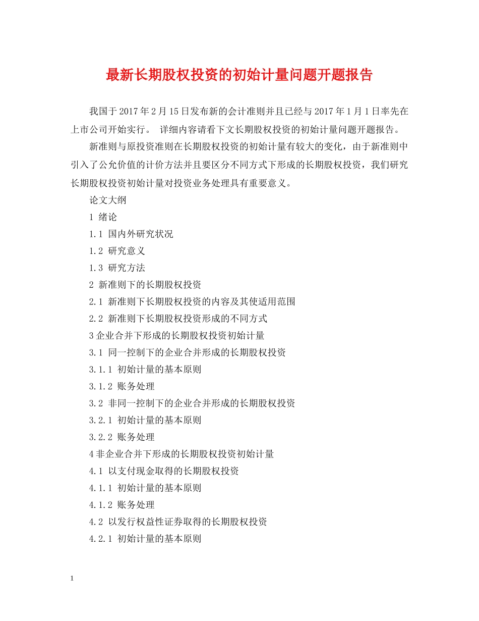 最新长期股权投资的初始计量问题开题报告 _第1页