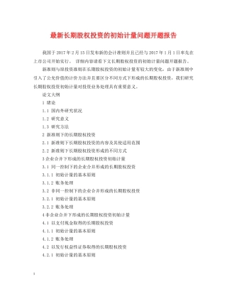 最新长期股权投资的初始计量问题开题报告 