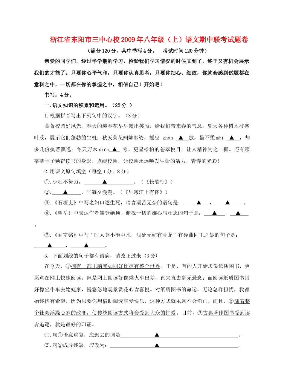浙江省东阳市心校20092010八级语文上学期期中联考试卷 人教新课标版 _第1页