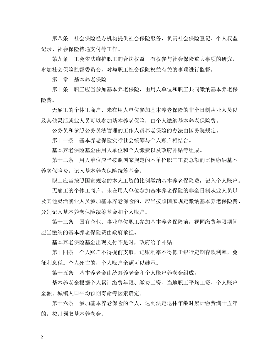 中华人民共和国社会保险法_第2页