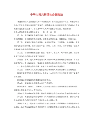 中华人民共和国社会保险法