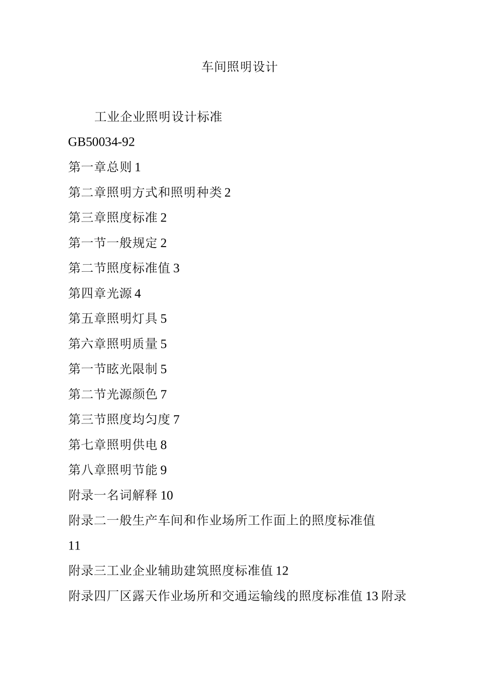 车间照明设计_第1页