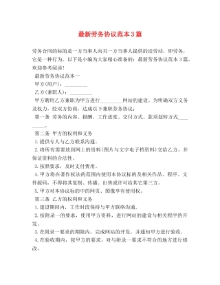 最新劳务协议范本3篇 (2) 