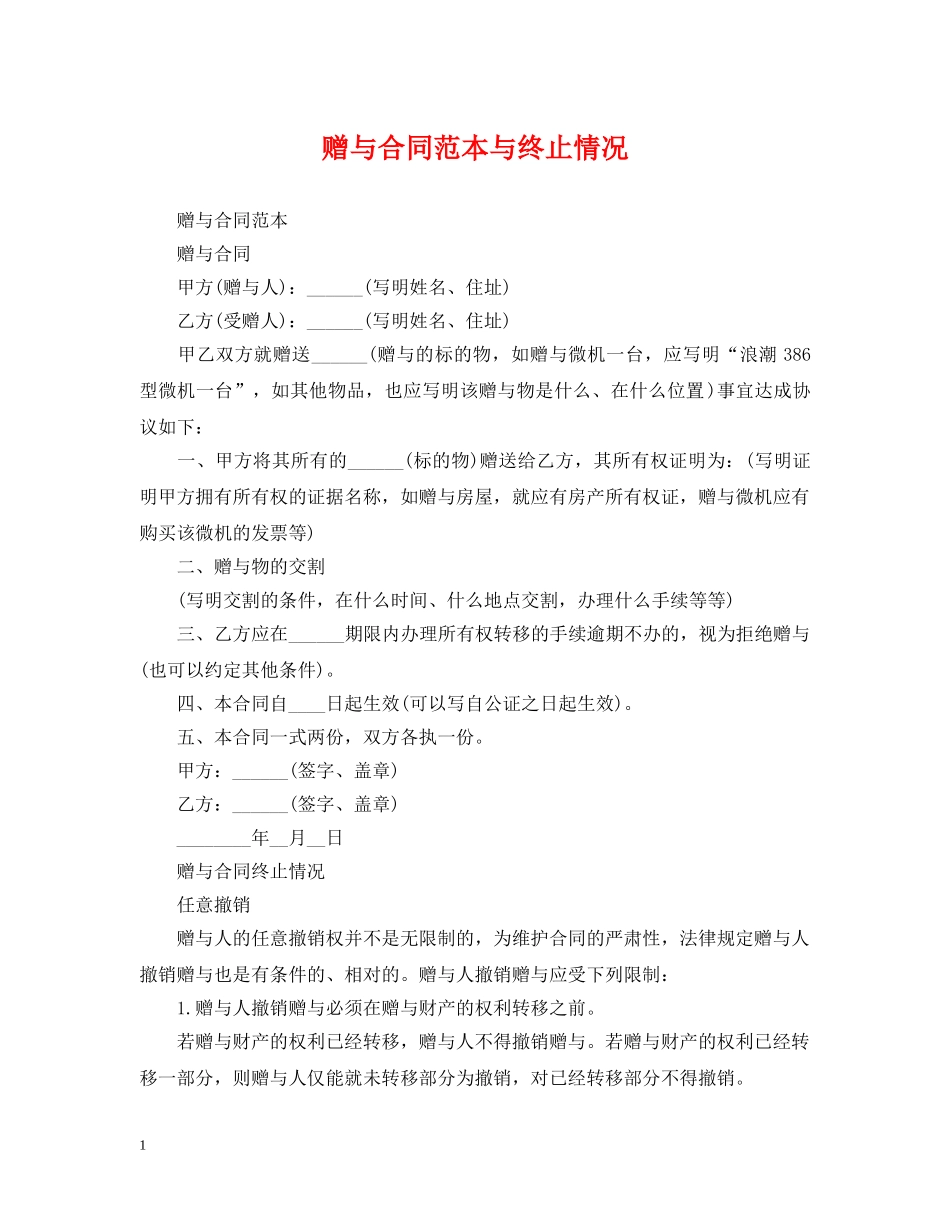 赠与合同范本与终止情况 _第1页