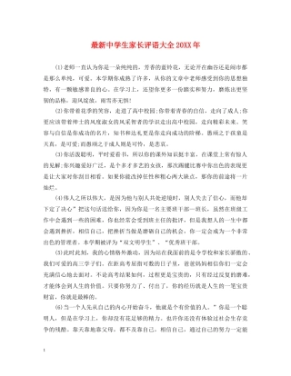 最新生家长评语大全20XX年 