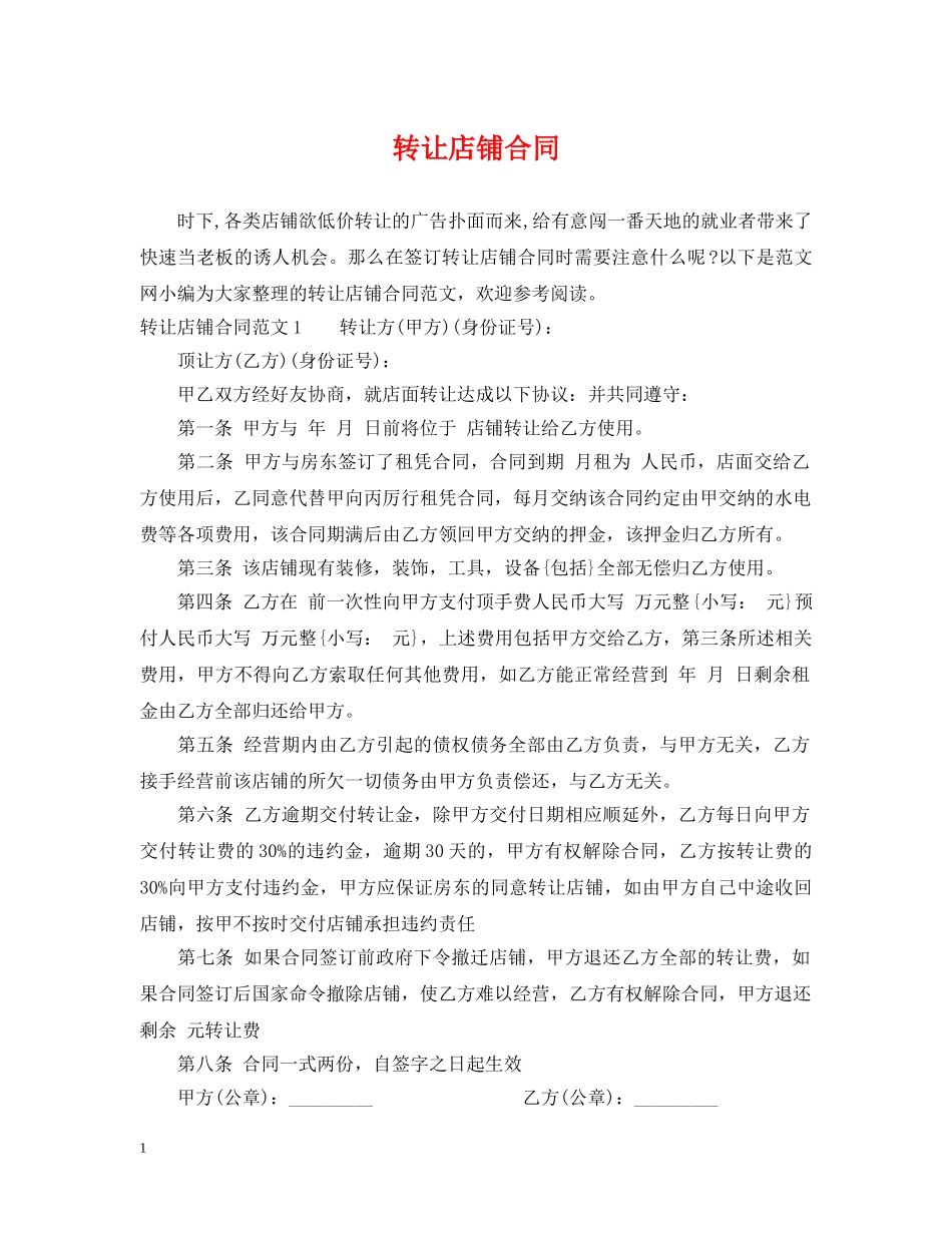转让店铺合同 _第1页