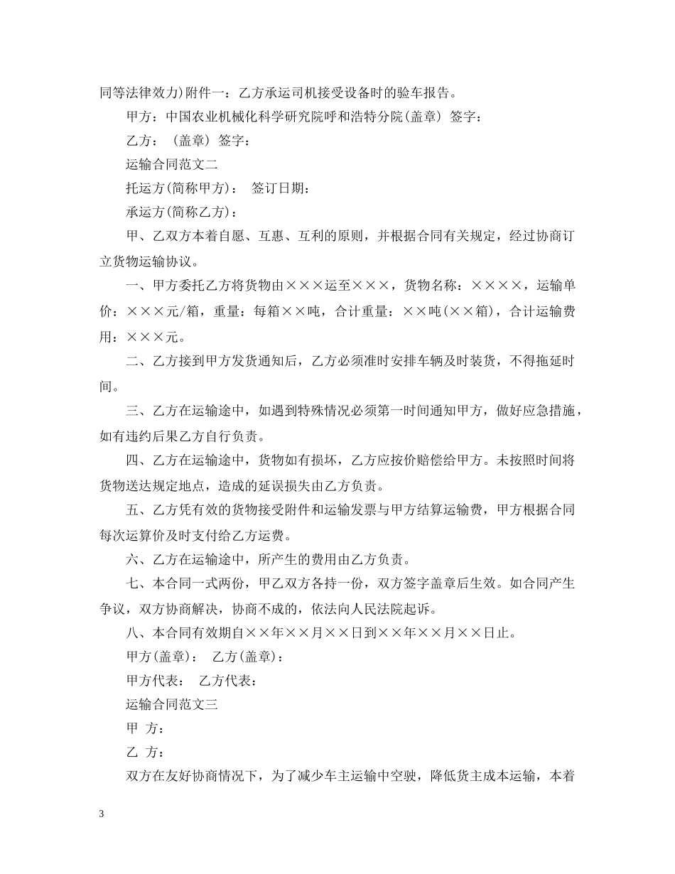 运输合同优秀范本 _第3页