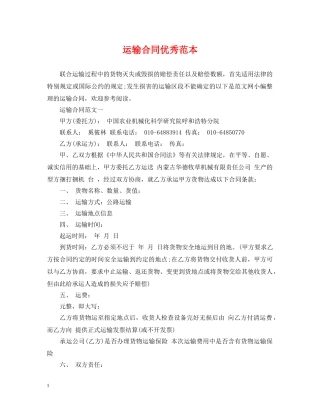 运输合同优秀范本 